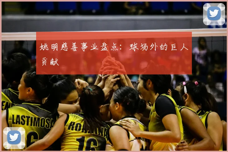 姚明慈善事业盘点：球场外的巨人贡献