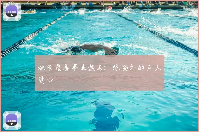 姚明慈善事业盘点:球场外的巨人爱心