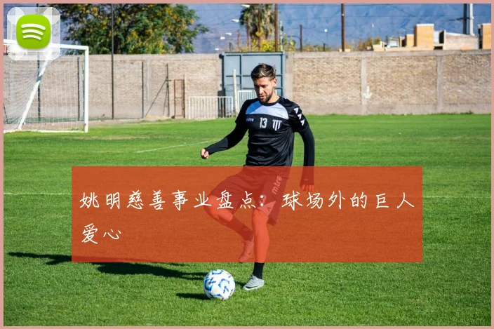 姚明慈善事业盘点：球场外的巨人爱心